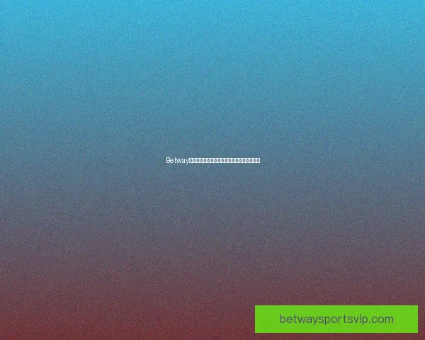 Betway游戏平台安全性全面解析及用户使用风险评估