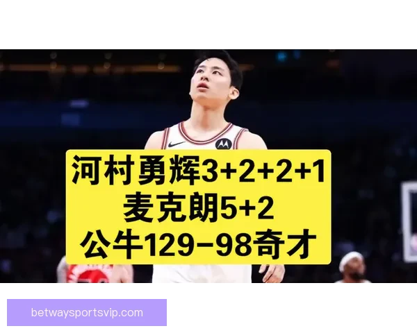 公牛队记者透露河村勇辉英语进步显著 擅长用英语表达脏话
